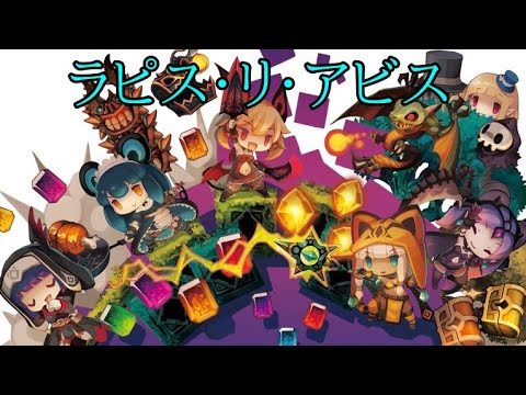 Part6【ラピス・リ・アビス】どうなってんだこれは…。【初見】