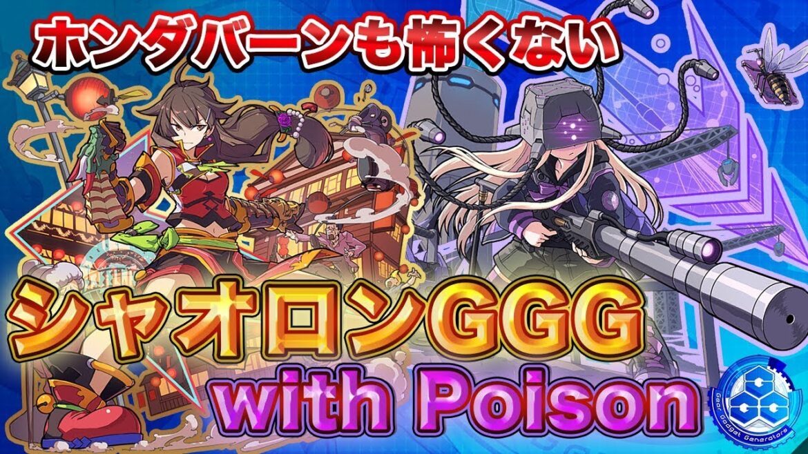 【ファイトリーグ】バーンよりポイズン!?新しくなったシャオロンGGGならホンダJPも怖くない!!