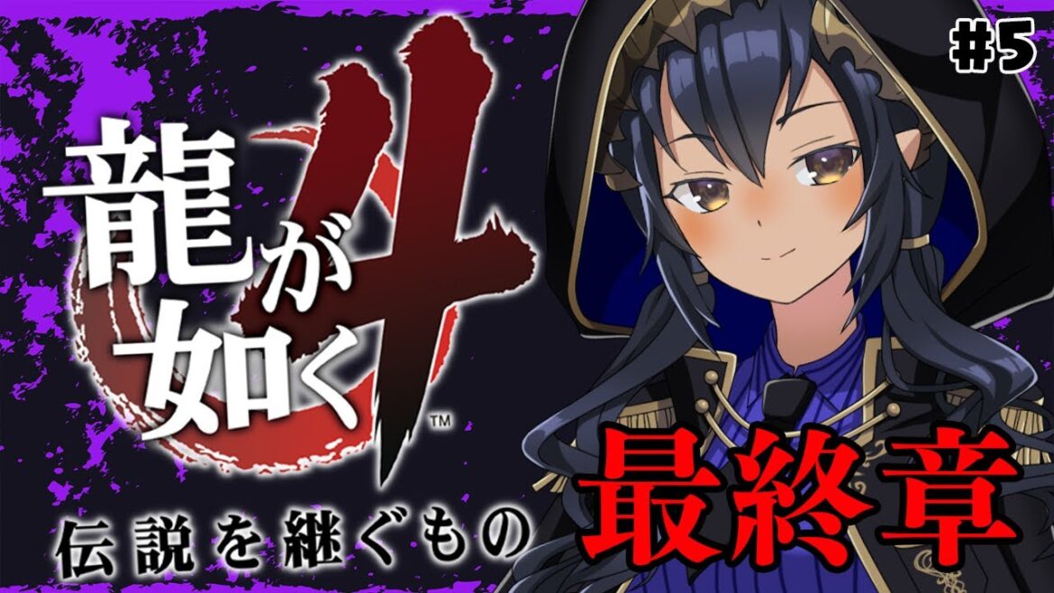 【龍が如く4】#5 最終部 「鎮魂歌」 最後の結末はいかに・・・ #シャルのひつじ ※ネタバレあり【島村シャルロット / ななしいんく】