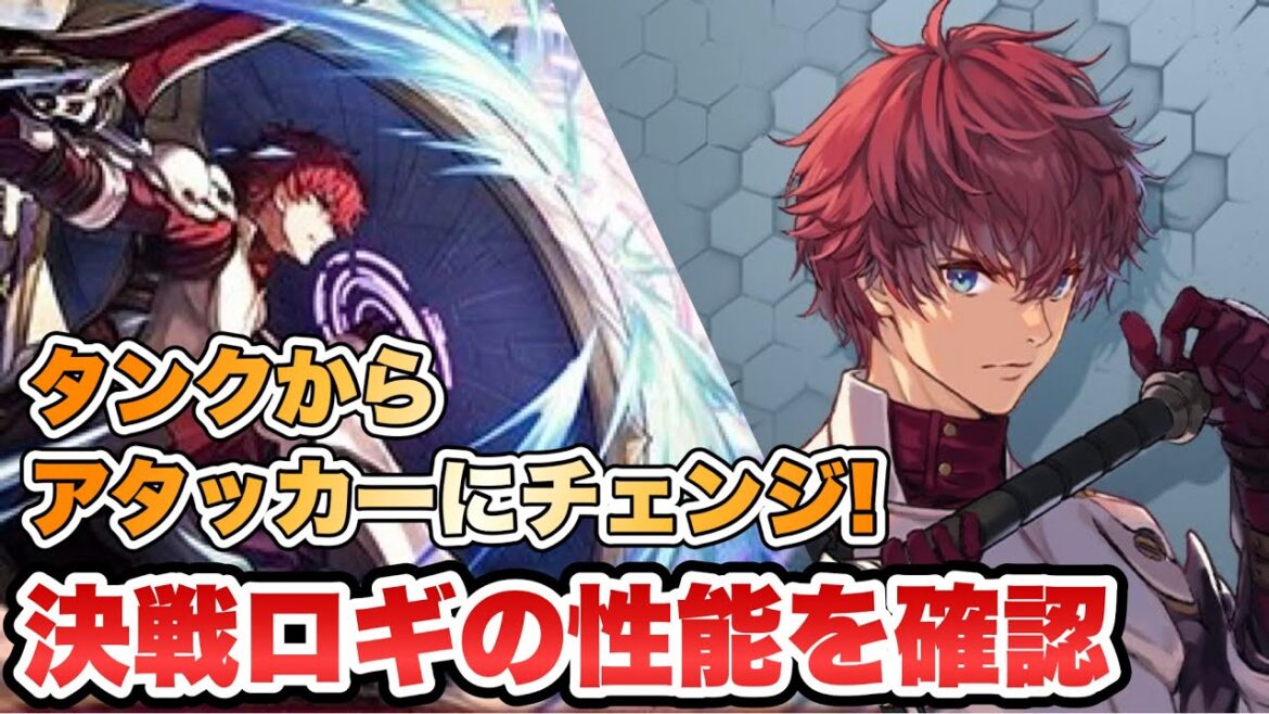 【タガタメ ユニット】タンクからアタッカーにチェンジ!決戦ロギの性能を確認 『誰ガ為のアルケミスト』