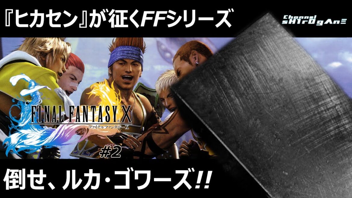 【ネタバレあり/ファイナルファンタジーX HDリマスター #2】目標は優勝!倒すぞルカ・ゴワーズ!【ちゃんねるしろがね/sH1rOgΛnΞ】