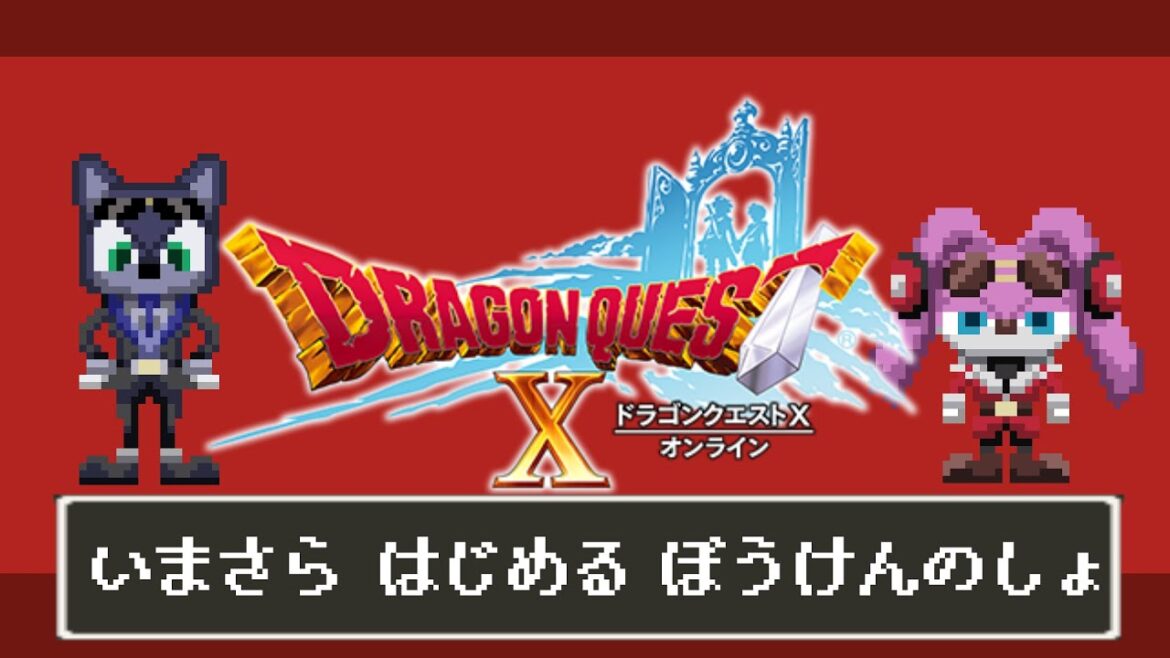 ドラゴンクエストⅩ!今更始める ぼうけんのしょ01