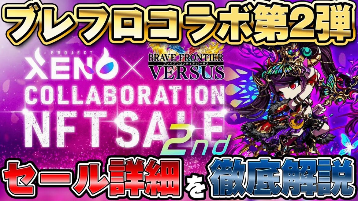 【XENO】大人気ネクロマンサーとブレフロ”エルザ”がコラボ!セール詳細をいち早く解説|ブレイブフロンティアバーサスコラボ第2弾