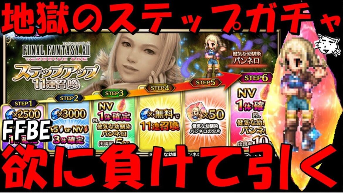 【FFBE】地獄のパンネロガチャ!!欲に負けて引く!!健気な幼馴染パンネロステップアップガチャ!!【Final Fantasy BRAVE EXVIUS】