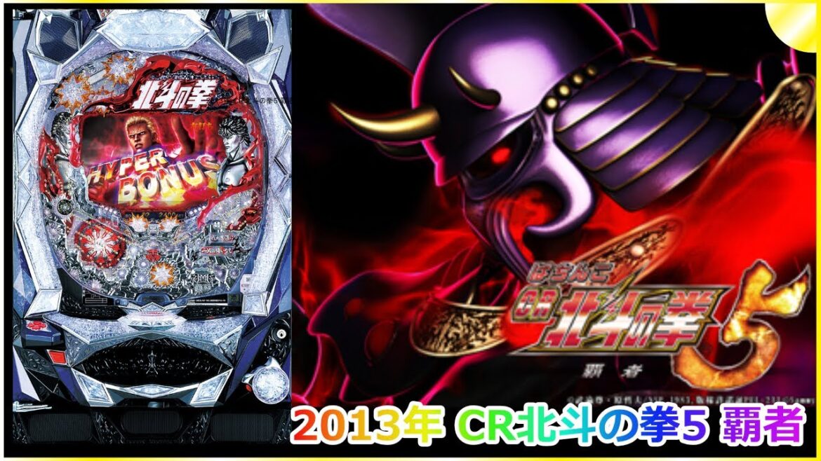 【ゲーム】2013年 パチンコ CR北斗の拳5 覇者