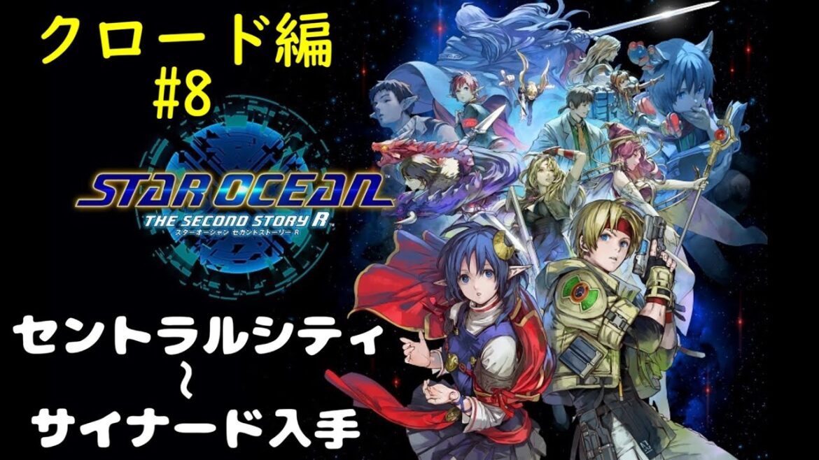 【スターオーシャン セカンドストーリーR(クロード編) #8】愛と勇気のRPG、再び!あの名作RPGのフルリメイク作品をやっていくよ!【セントラルシティ~サイナード入手】
