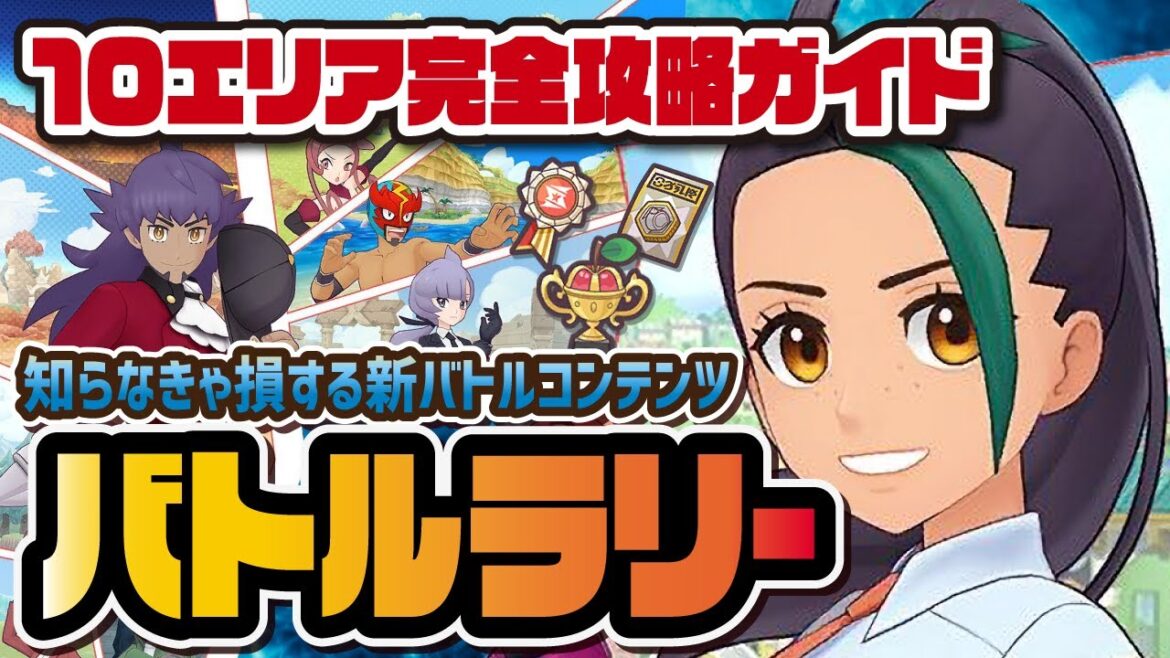【新要素】知らなきゃ損するバトルラリー完全攻略ガイド!10エリアクリアでダイヤ&EXロールケーキ大量GET!!【ポケマス / ポケモンマスターズEX】