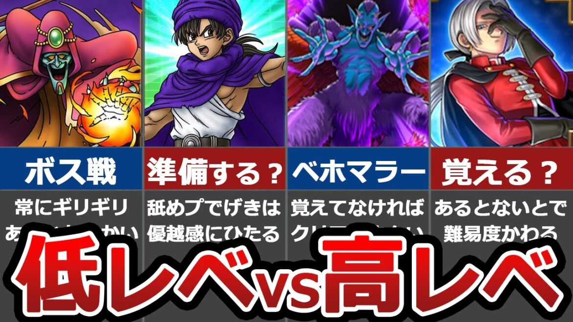 【ドラクエ】低レベルvs高レベル対決!あなたはどっち?
