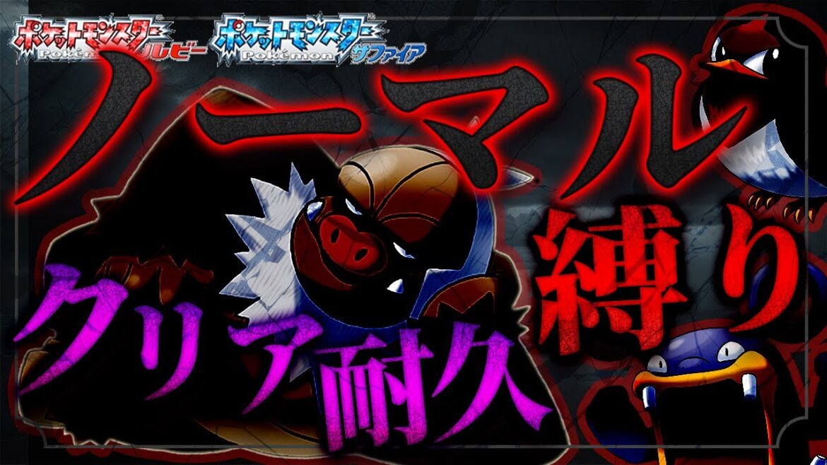 【2画面対決】ノーマルタイプ縛りでクリアするまで終われないホウエン地方の旅【ポケモンルビーサファイア】