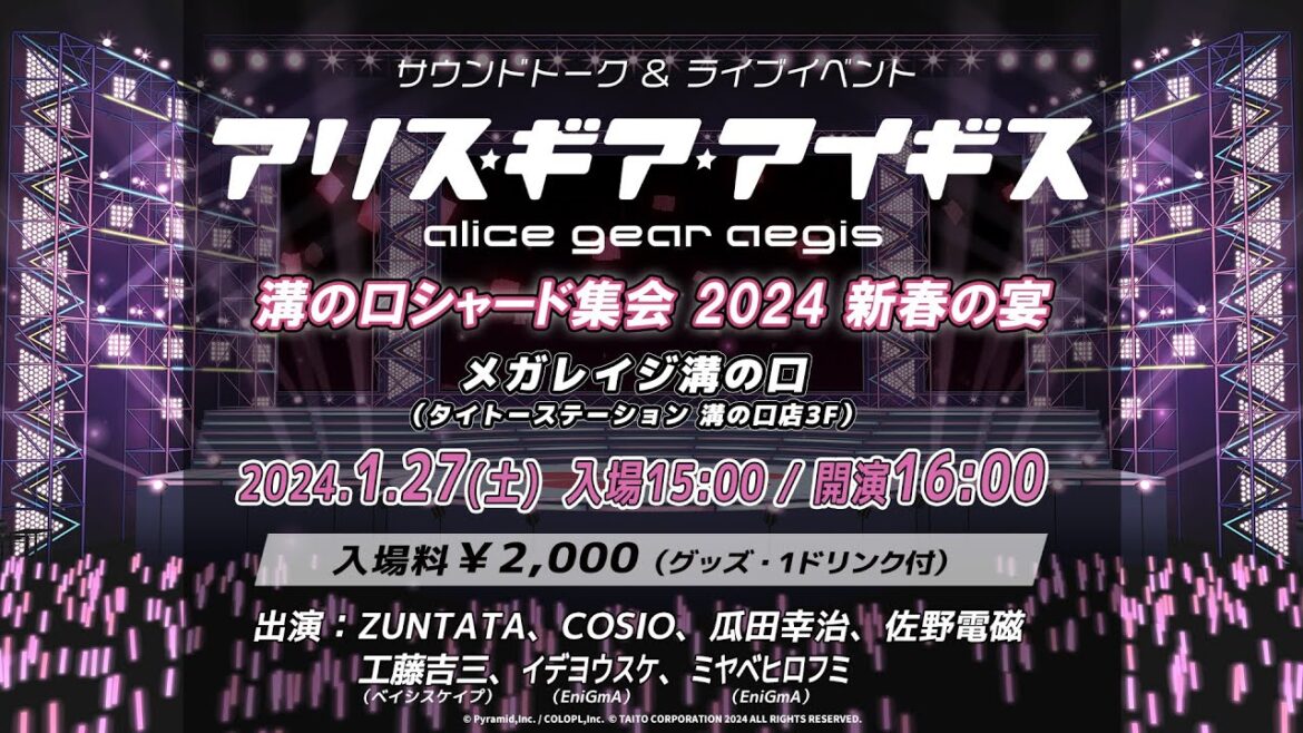 『アリス・ギア・アイギス 溝の口シャード集会 2024 新春の宴』