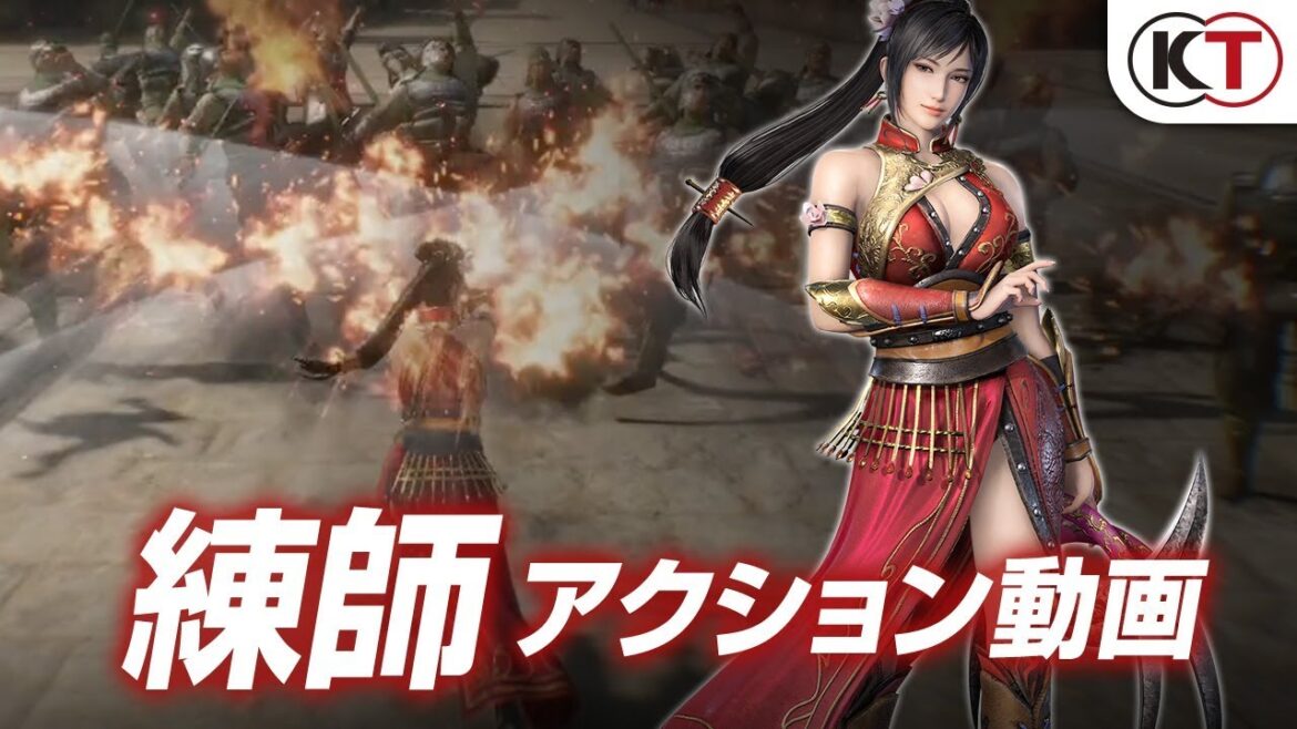 『真・三國無双8』練師アクション動画