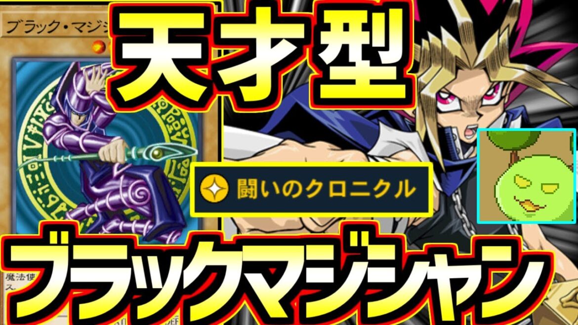 【天才構築】ブラックマジシャンに革命が起きたデッキ【遊戯王デュエルリンクス】