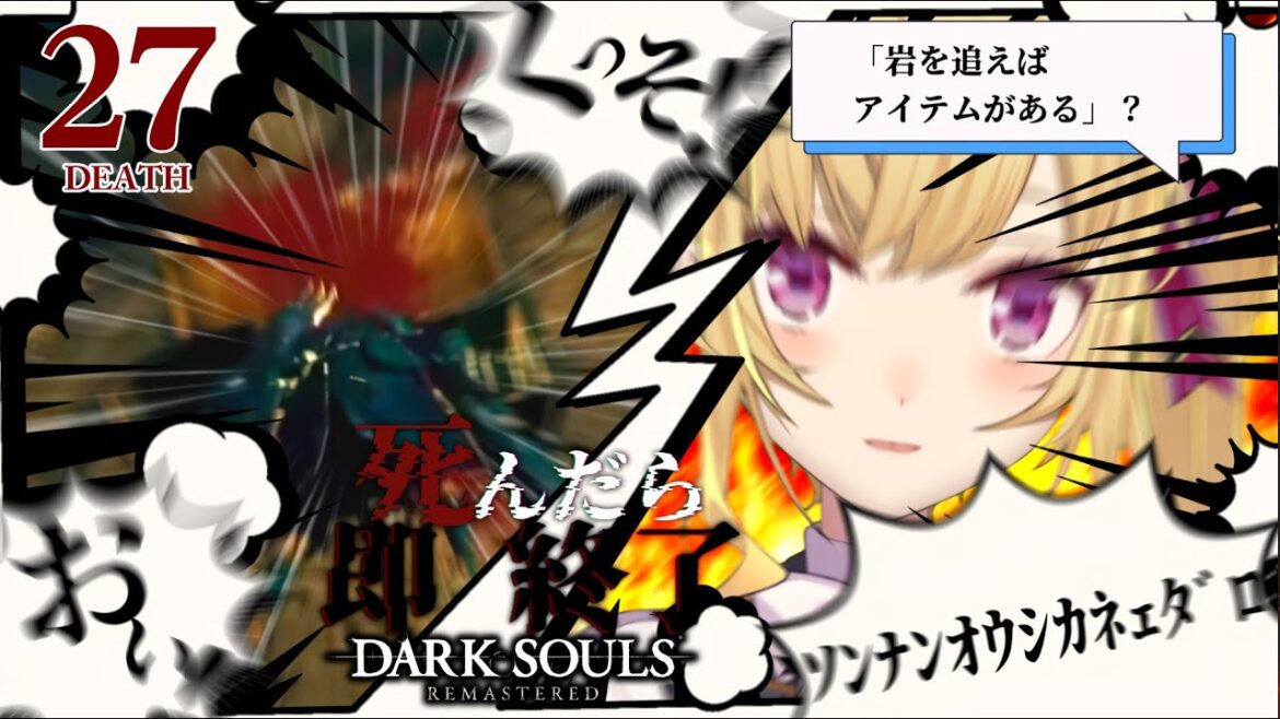 【DARK SOULS REMASTERED】死んだら即終了ダクソ~27デス目~ #たかみや即終了ダクソ【にじさんじ/鷹宮リオン】