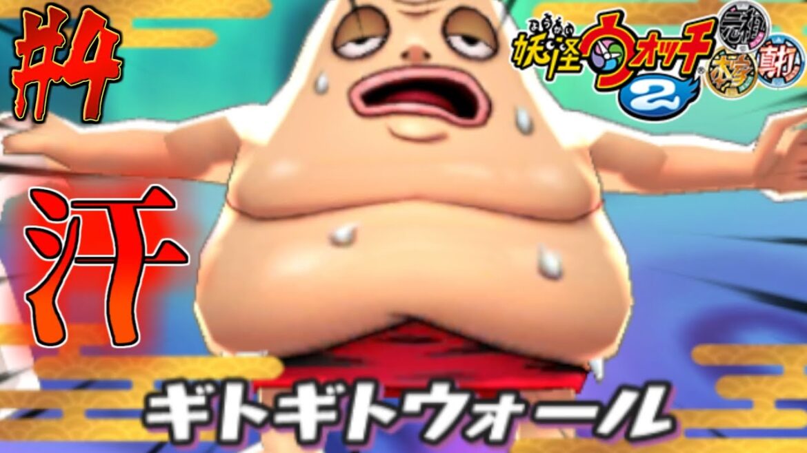 汗は努力の結晶【妖怪ウォッチ2真打】#4