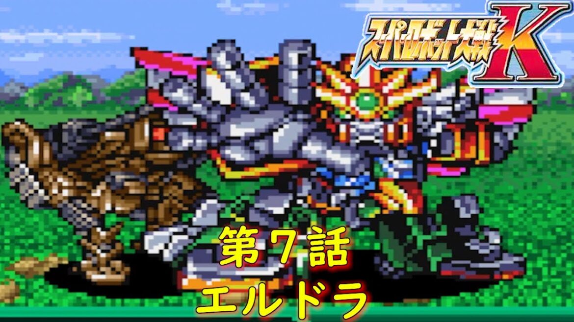 スパロボK第7話『ドランクヒーロー・スウィフトガール』【ゲーム・スパロボちゃんねる・げーまーあいくす/Super Robot Wars K.srw】任天堂DS