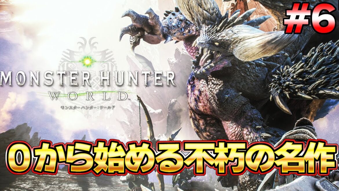ワールド完結編!モンハンを世界的大人気にした不朽の名作モンハンワールド配信  #5『MHW:モンスターハンターワールド:アイスボーン』