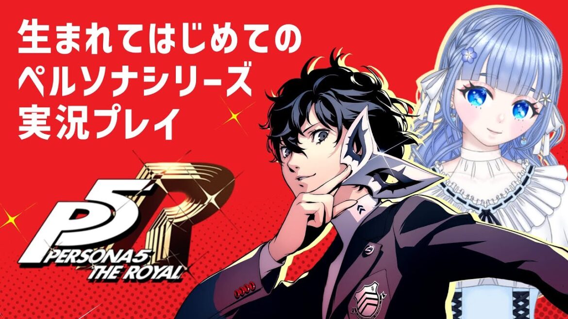 【ペルソナ5 ザ・ロイヤル Switch版】生まれてはじめてのペルソナシリーズ初見プレイ *9月16日~オクムラパレス潜入したい【ネタバレあります】