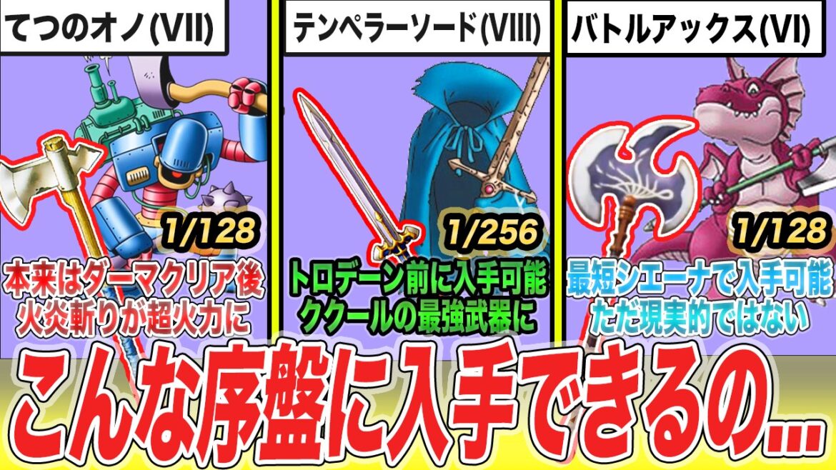 【歴代ドラクエ】序盤から無双確定!!本来後にならないと手に入らない先取りドロップ装備8選