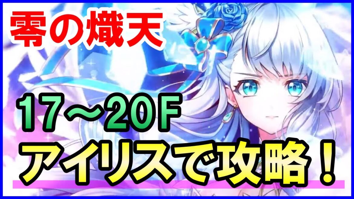【白猫】零の熾天17~20Fをアイリスで攻略!勝てない人向け立ち回り&解説まとめ