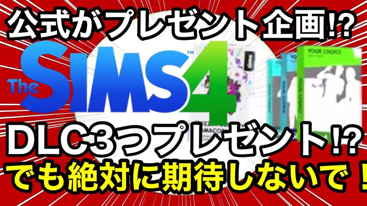 【シムズ4】公式がプレゼント企画をやってるけど絶対に期待しちゃ駄目な理由を話します!そもそも貰えません!【sims4】