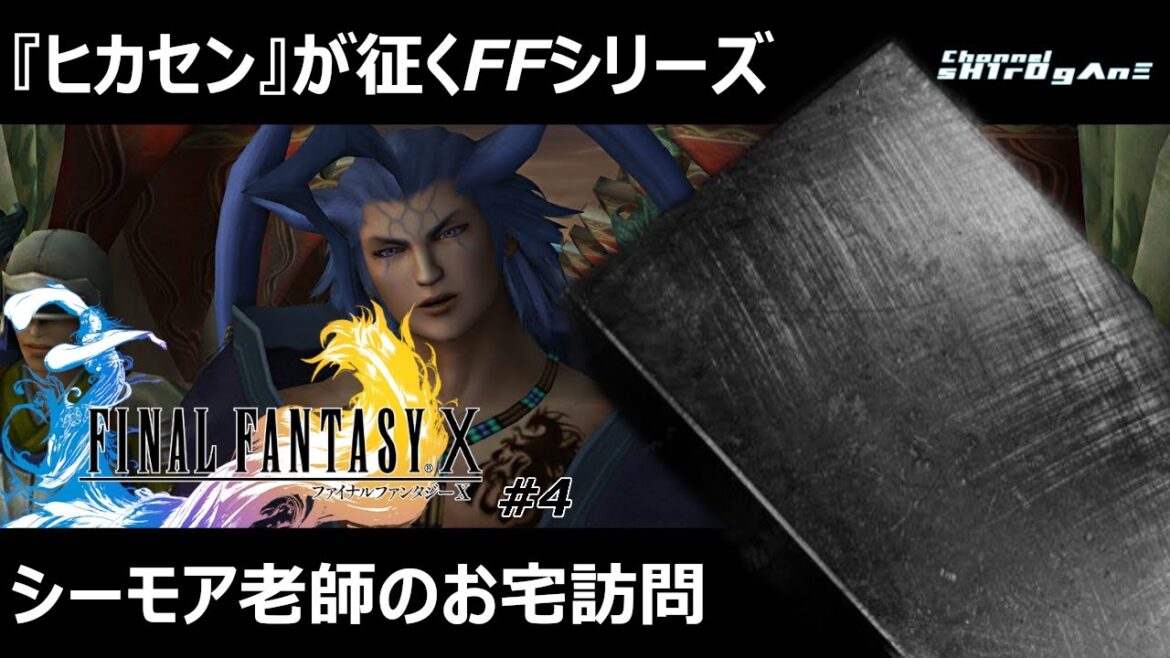 【ネタバレあり/ファイナルファンタジーX HDリマスター #4】グアドサラムはシーモア老師のお屋敷に招かれました【ちゃんねるしろがね/sH1rOgΛnΞ】