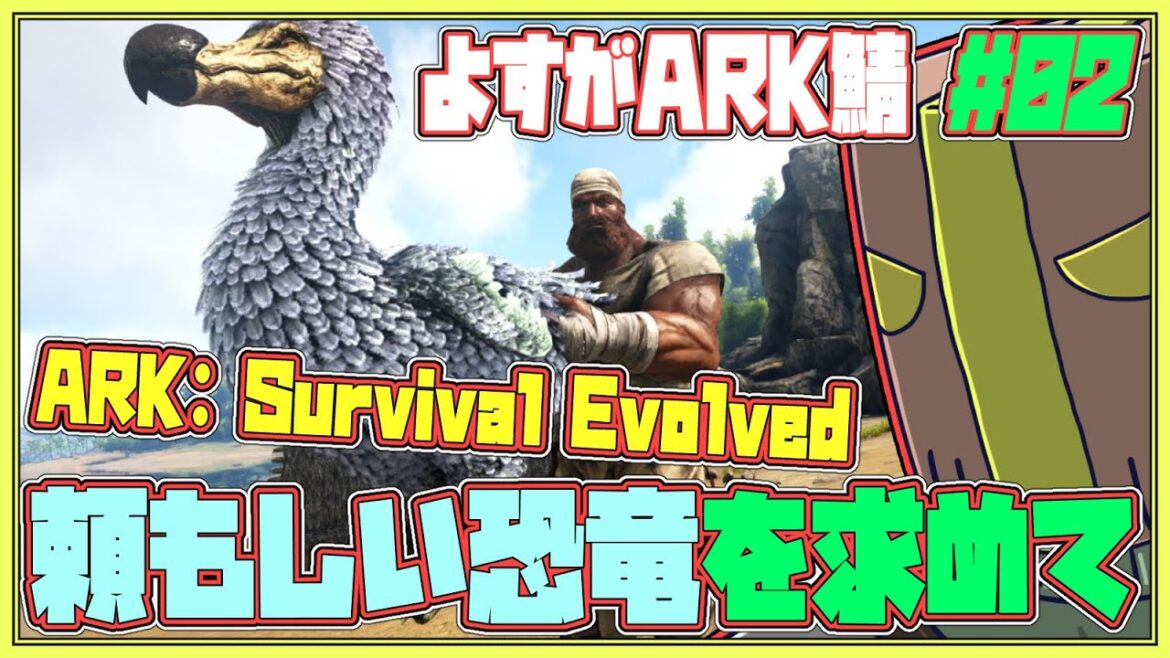 【#ARKSurvivalEvolved】頼もしい恐竜をゲットしたい #よすがARK【JP_Vtuber】