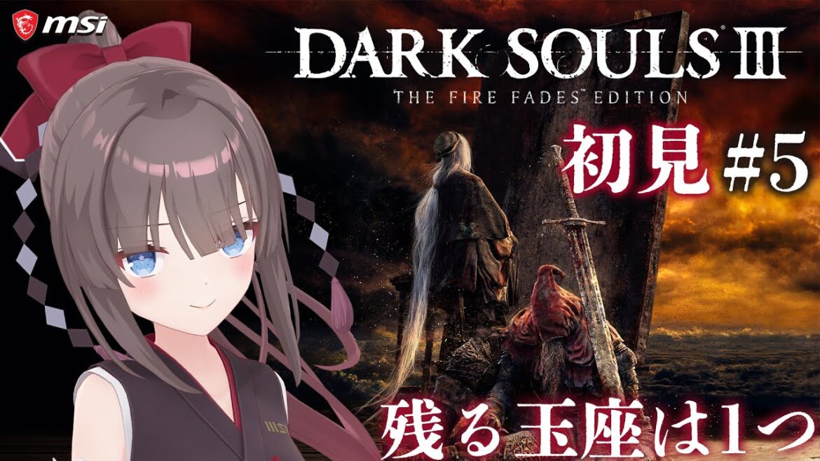 【DARK SOULS Ⅲ/ダークソウル3 #5】ダクソ3初見!もしかしてラスボスに会える!?【MSIノートPCイメージキャラクター / MSIオフィシャルVTuber】
