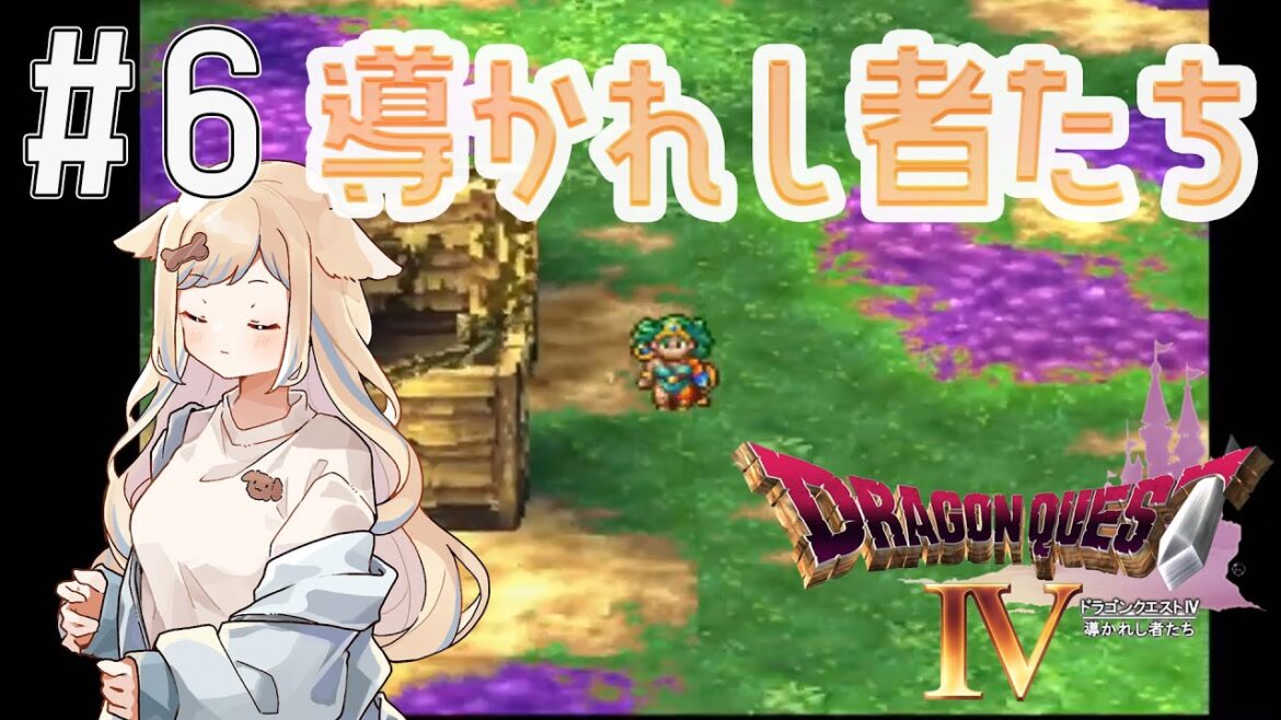 【ドラゴンクエスト4】#6 ネタバレあり!勇者編導かれし者たちから!PS版を初見プレイ!【けもみみVtuber/戌妃ぽて】