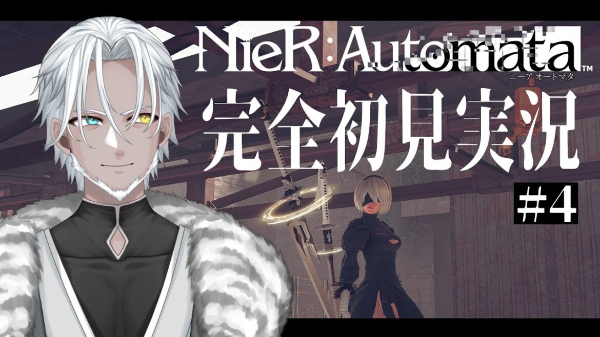 #4【NieR:Automata】アニメ履修済み!ゲームでは初めまして!【Vtuber】