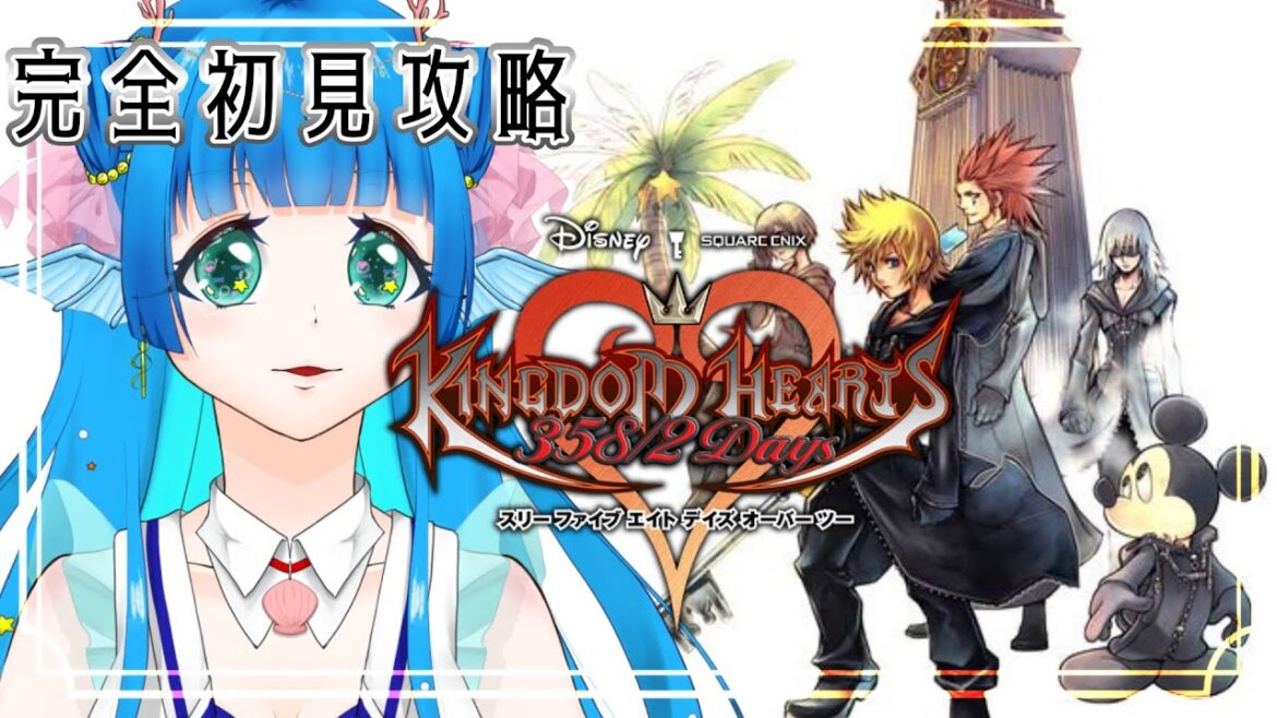 【キングダムハーツ 358/2 Days】‐完全初見‐ 全部見ます!#個人vtuber