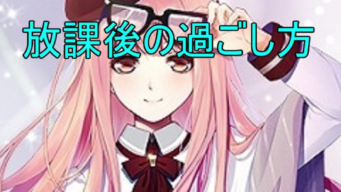【ミラクルニキ】 放課後の過ごし方