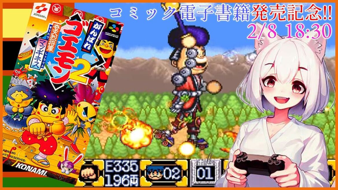 【#がんばれゴエモン】電子書籍化記念!がんばれゴエモン2奇天烈将軍マッギネスをゆるくプレイ【#スーパーファミコン / #レトロゲーム / #個人勢Vtuber】