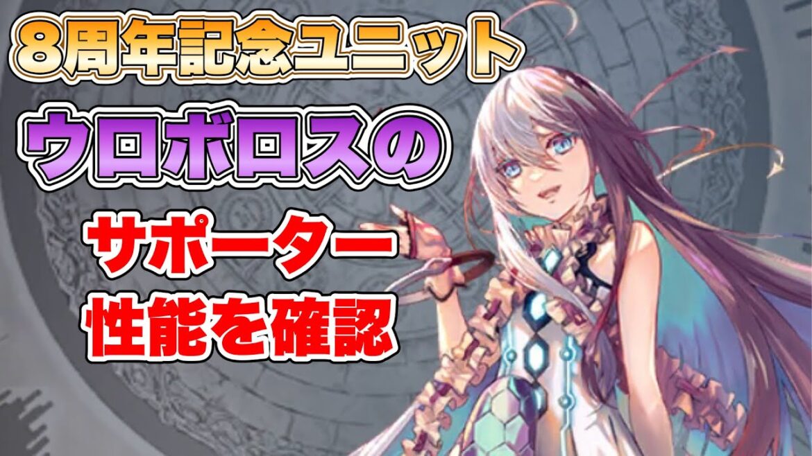 【タガタメ ユニット】8周年記念ユニット「ウロボロス」のサポーター性能を確認 『誰ガ為のアルケミスト』