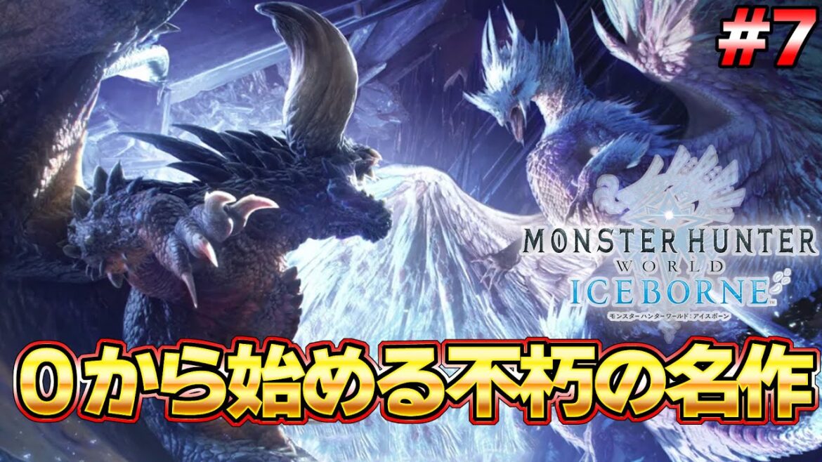 遂にアイスボーン突入!モンハンを世界的大人気にした不朽の名作モンハン配信  #7『MHW:モンスターハンターワールド:アイスボーン』