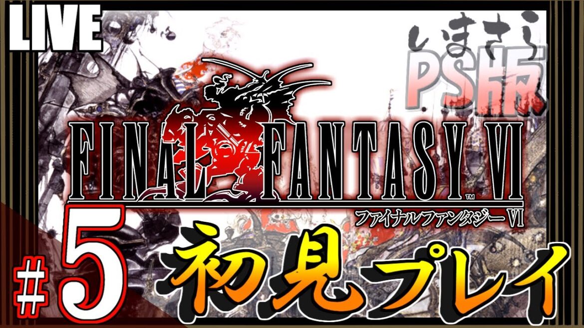 【FF6】✧5 FFが描くスチームパンク!機械と蒸気と時々魔法【実況】