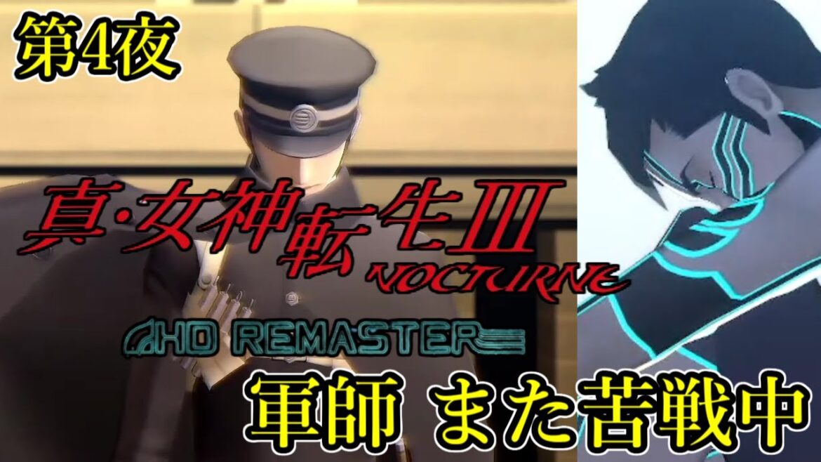 【難易度:HARD /4日目】真・女神転生Ⅲ NOCTURNE HD REMASTER へ挑戦 【XYZ営業中 / ネタバレ注意】