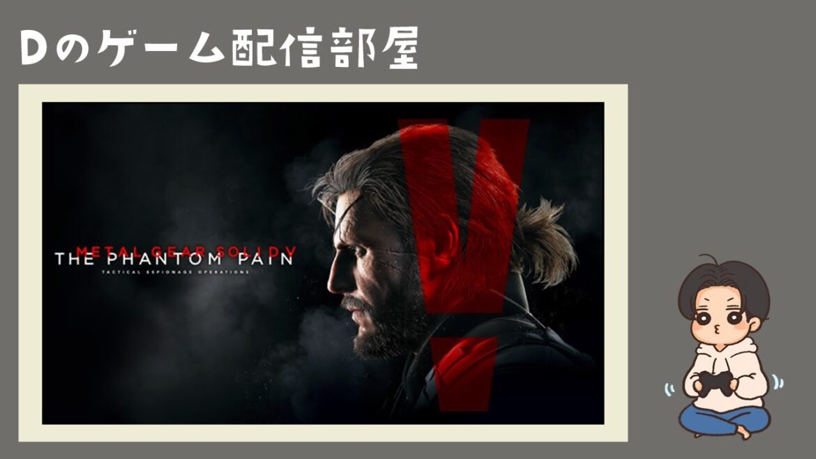 【METAL GEAR SOLID V: THE PHANTOM PAIN】Dとスネイク【ゲーム配信】#1