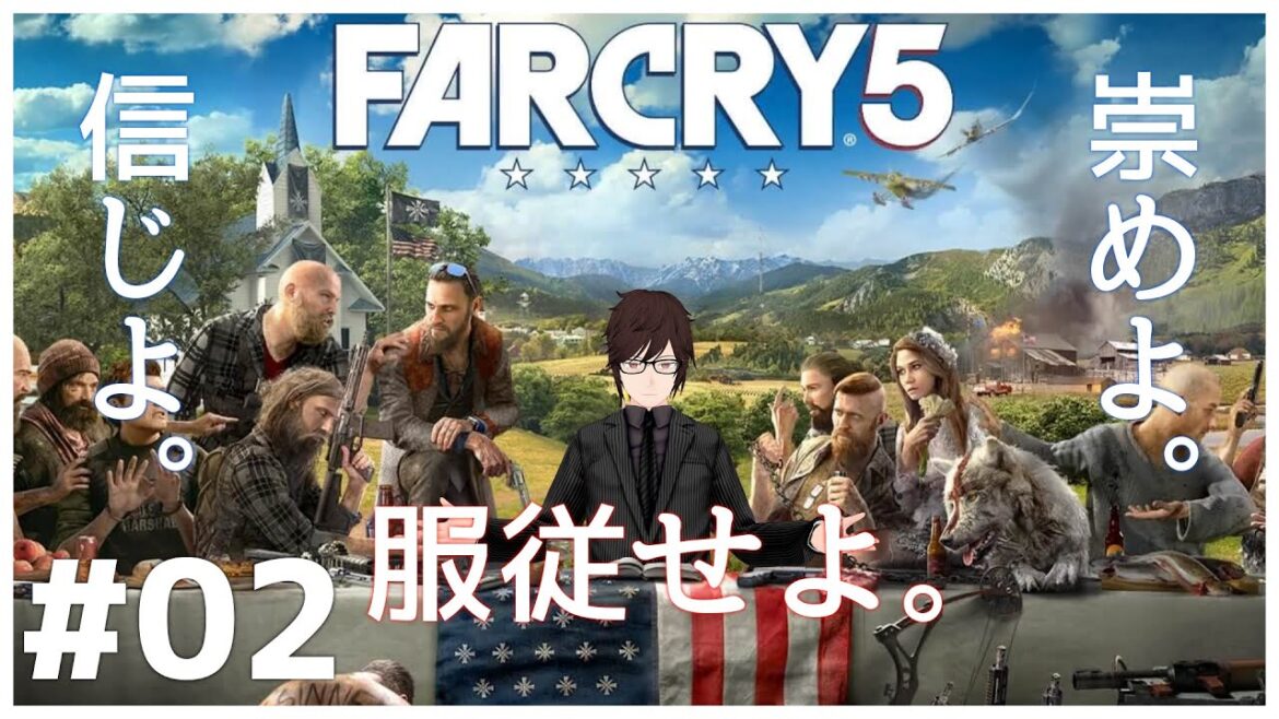 【 ファークライ5 】#02 救いが必要な奴らがたくさんいるわ。#farcry5
