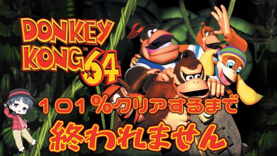 【連休耐久企画】ドンキーコング64を101%クリアするまで終われません!その1