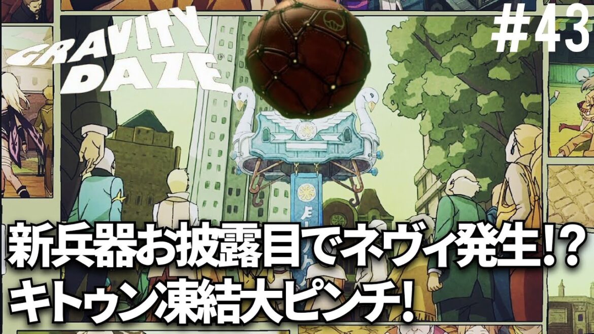 【約束された暴走する新兵器(パリトア・トキシカ)】VINSANTOが実況する3D重力アクションADV【GRAVITY DAZE】#43 #gravitydaze #ゲーム実況 #games