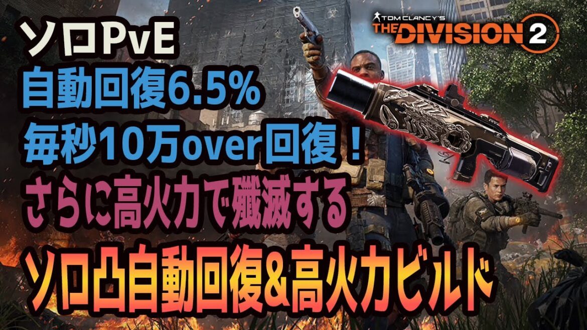 【ディビジョン2】自動回復6.5%と高火力で安定感抜群のソロ向け凸ビルドを紹介