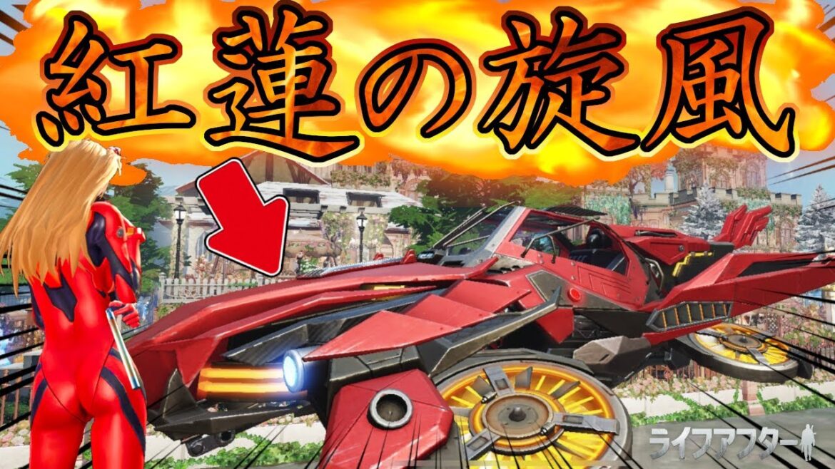 みんな簡単にクルマ当てるから悔しくて赤塗装にした。これで俺の勝ちだわ。【ライフアフター】6