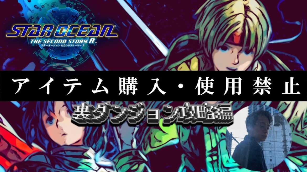 【EX4】裏ダンジョンから逃げるな【スターオーシャン2】【セカンドストーリーR】