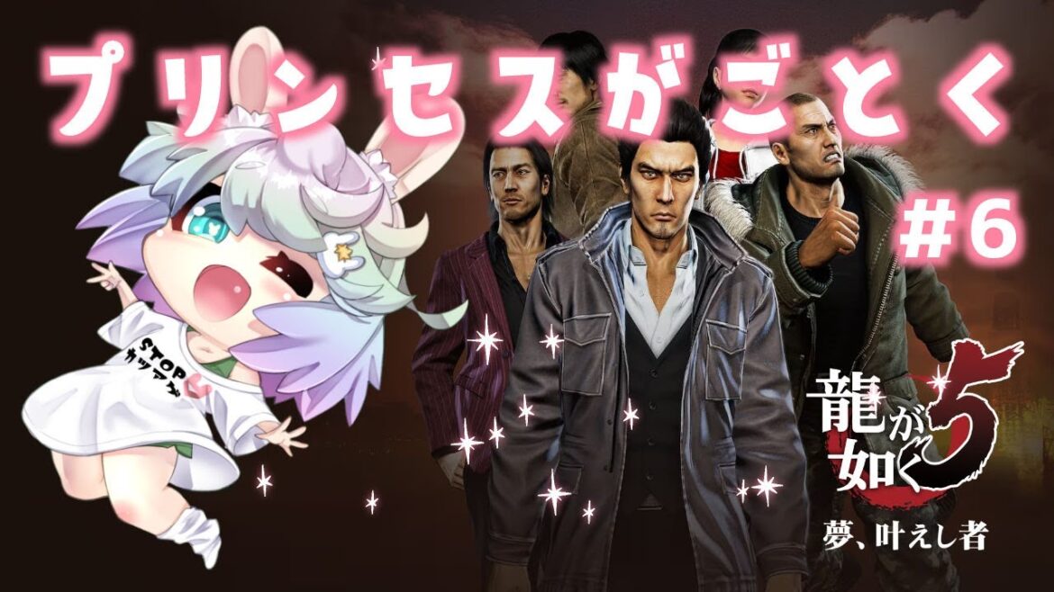 【 龍が如く5 】#6 プリンセスが如く ※ネタバレ注意【 おかゆ大佐 / Vtuber 】