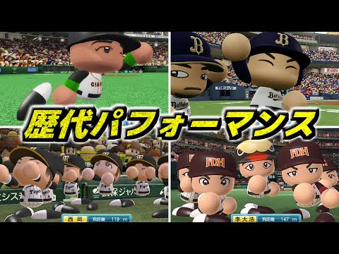 実況パワフルプロ野球 歴代ホームランパフォーマンス集
