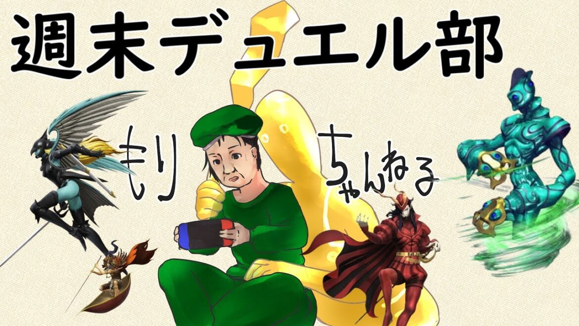 【D2メガテン】週末デュエル部 ぼちぼちとね #0149