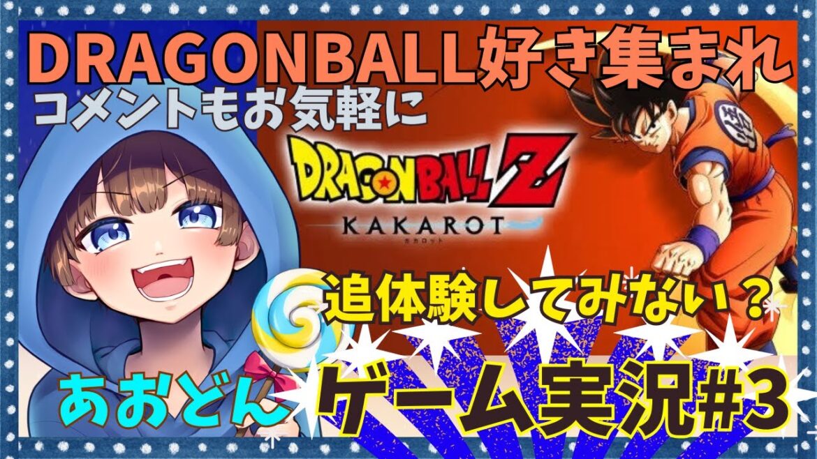 【#ドラゴンボールZ KAKAROT#3 ライブ配信中】初見さん大歓迎
