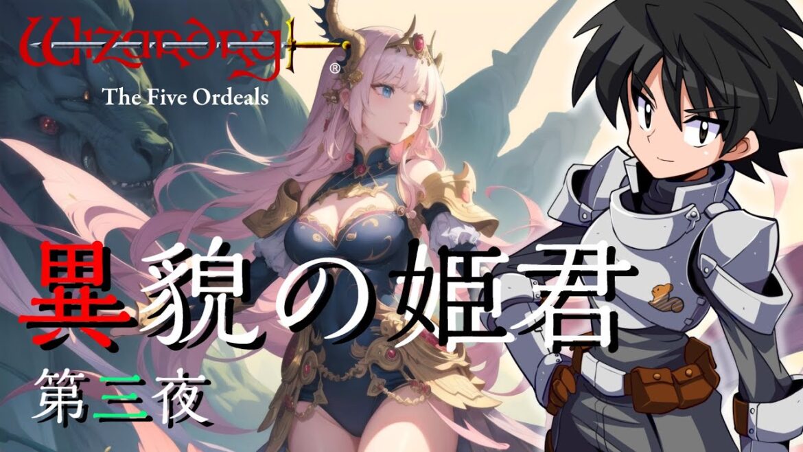 【Wizardry外伝五つの試練:異貌の姫君】#3 第一階層突破なるか……?☆モンスターそろそろコワイ【ウィザードリィ】《Wizardry The Five Ordeals》