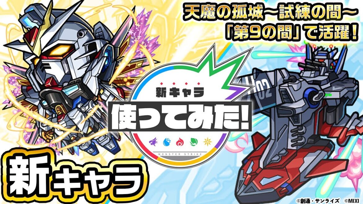 【『機動戦士ガンダムSEED FREEDOM』× モンスト】 キラ&ラクス&マイティーストライクフリーダムガンダム、マリュー&ミレニアム登場!【新キャラ使ってみた|モンスト公式】