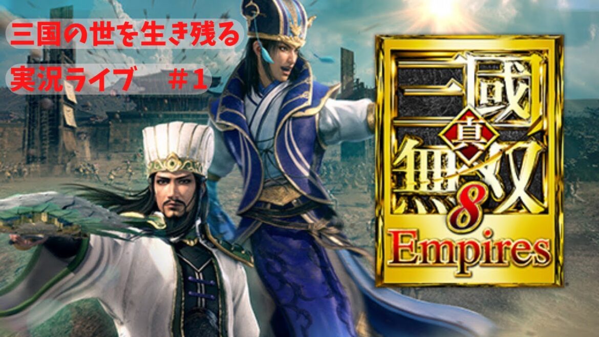 【真・三國無双8 Empires】三国の世を無難に生きたい はじめから~ #1【初見さん歓迎】